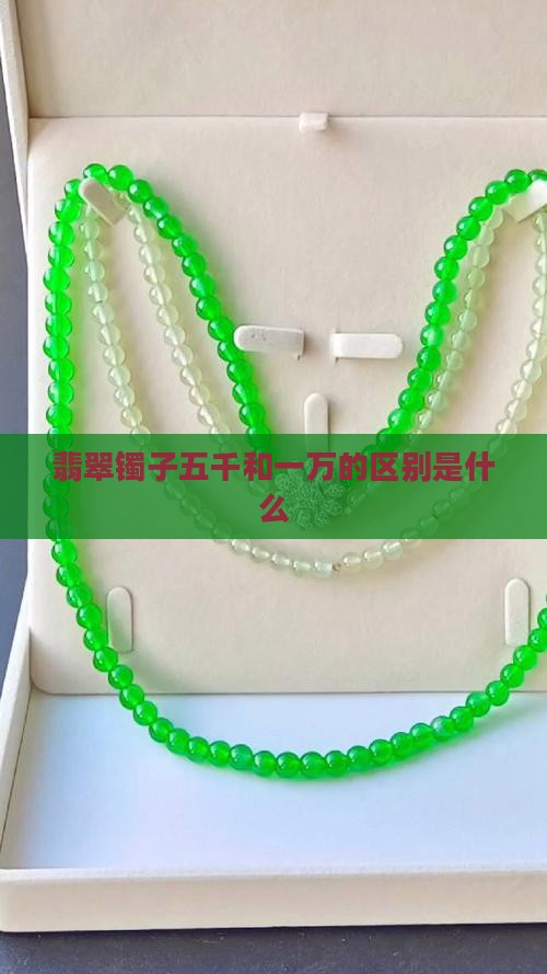 翡翠镯子五千和一万的区别