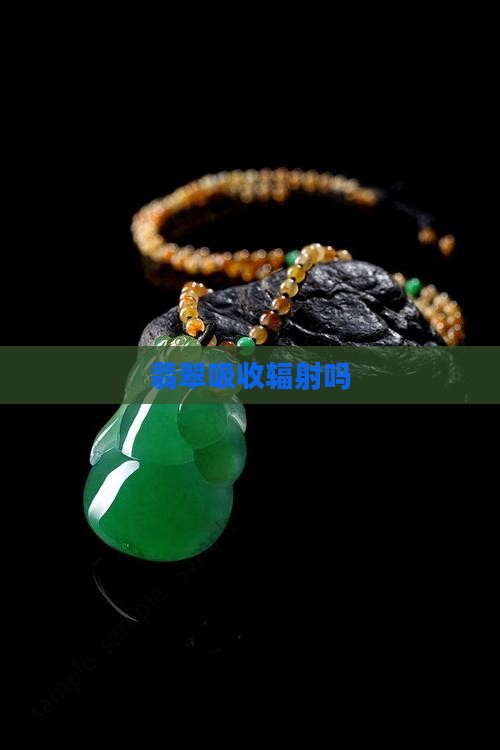 翡翠吸收辐射吗