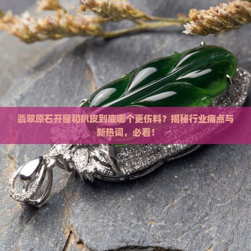 翡翠原石开窗和扒皮的区别