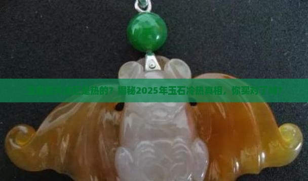 玉是夏天凉还是热的