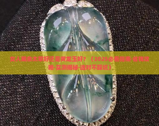 女人戴佘太翠好还是黄龙玉好