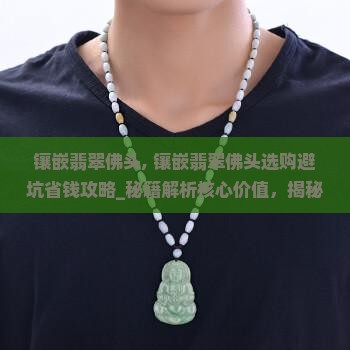 镶嵌翡翠佛头