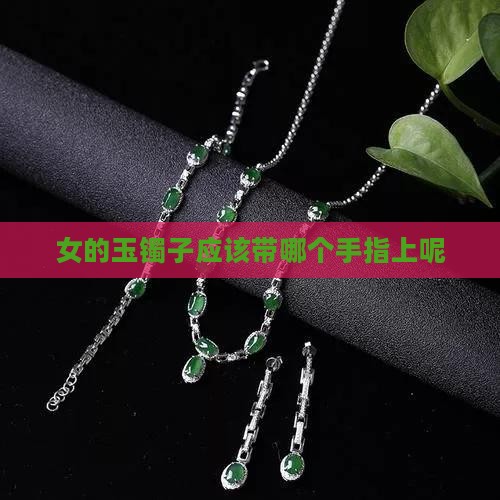 女的玉镯子应该带哪个手指上