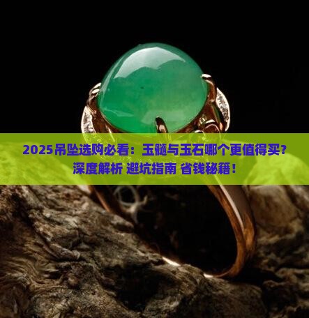 玉髓吊坠与玉石吊坠哪个好一点