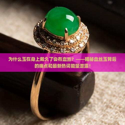 为什么玉在身上戴久了会有血丝
