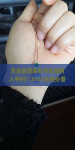 天然翡翠原石吊坠推荐吗女