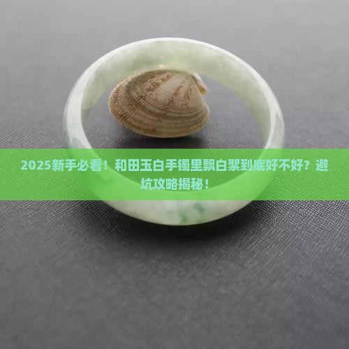 和田玉白手镯里飘白絮好吗