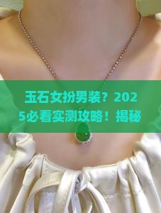 玉石女扮男装