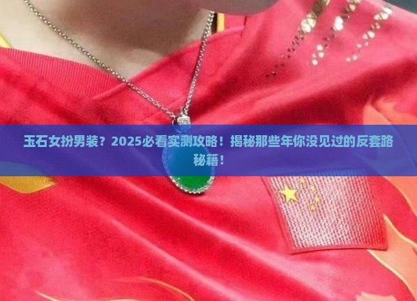 玉石女扮男装