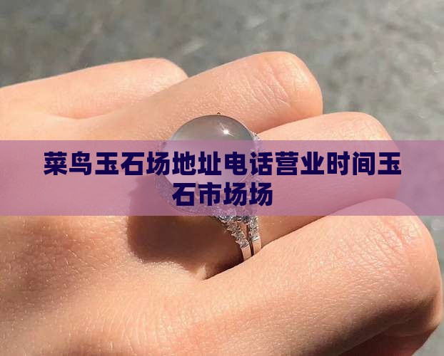 菜鸟玉石批发市场