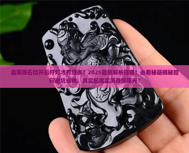 翡翠原石切完有点会打灯就有绿点
