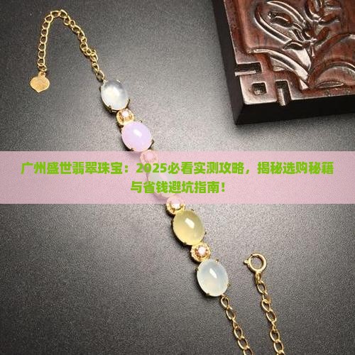 广州盛世翡翠珠宝