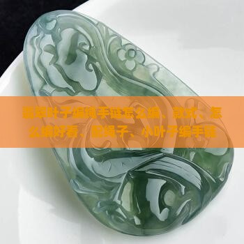 翡翠叶子编绳手链
