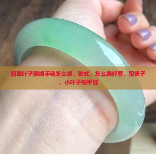 翡翠叶子编绳手链
