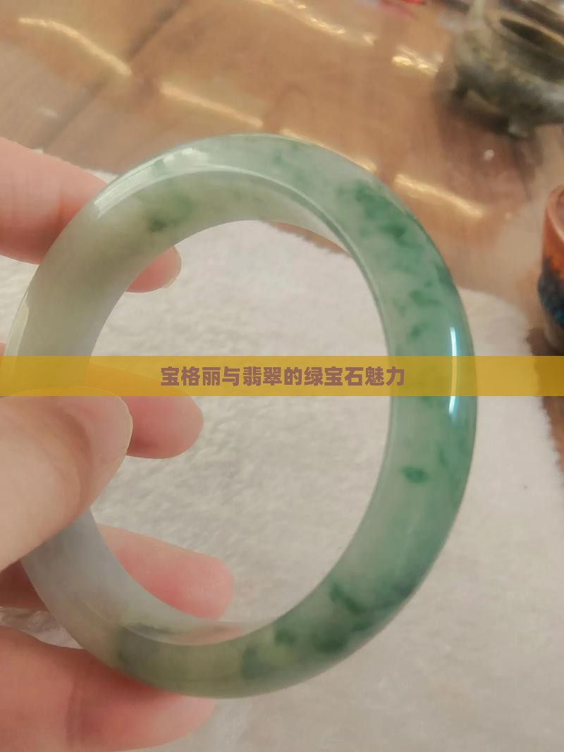 绿翡翠宝格丽