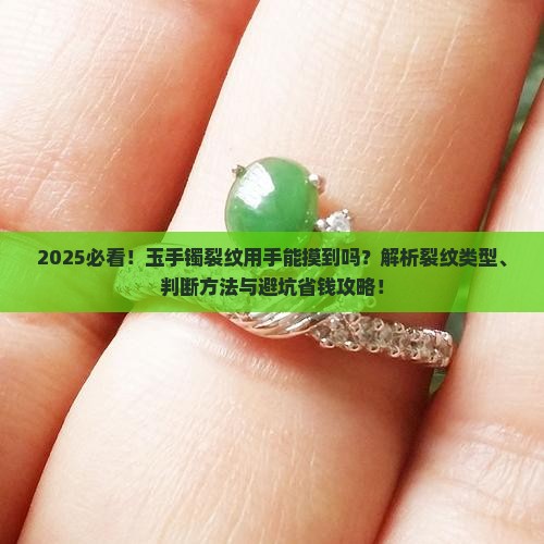 玉手镯有裂纹用手触碰能感觉到吗