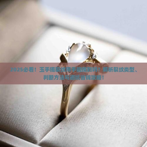 玉手镯有裂纹用手触碰能感觉到吗