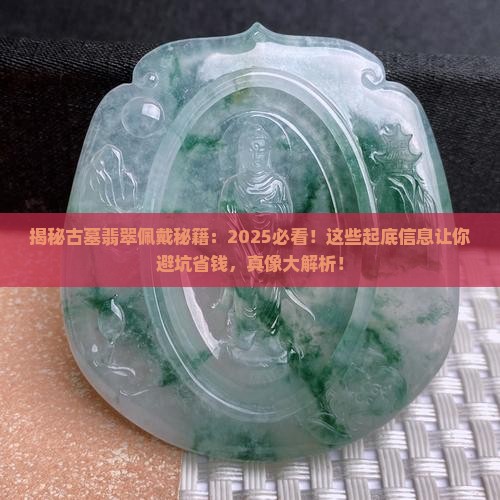 从古墓中挖出的翡翠可以戴