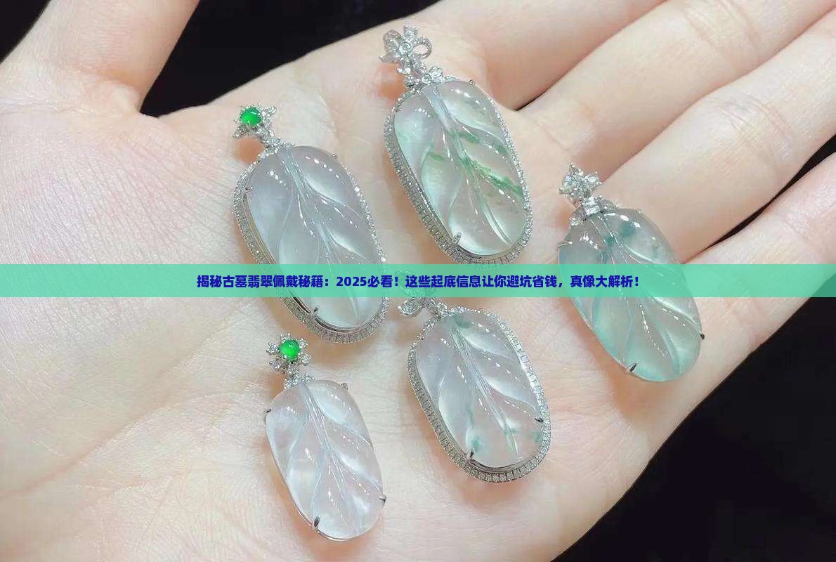 从古墓中挖出的翡翠可以戴