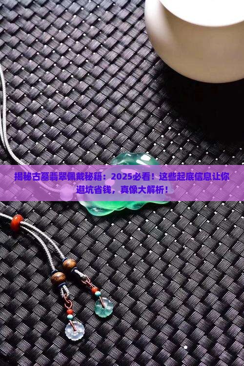 从古墓中挖出的翡翠可以戴