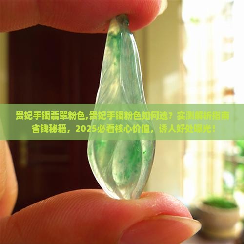贵妃手镯翡翠粉色