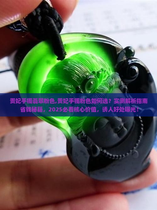 贵妃手镯翡翠粉色