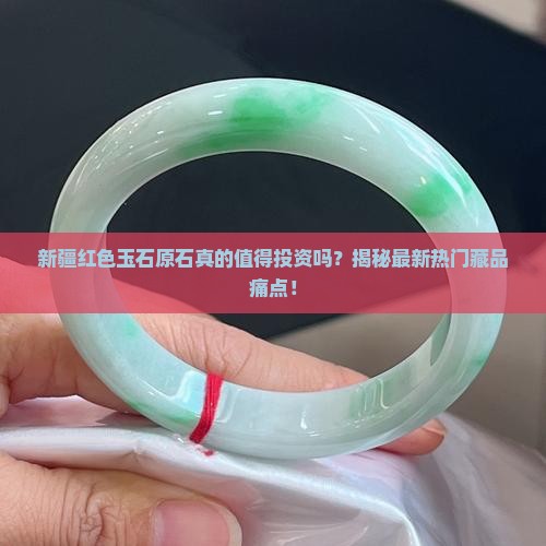 新疆红色玉石原石