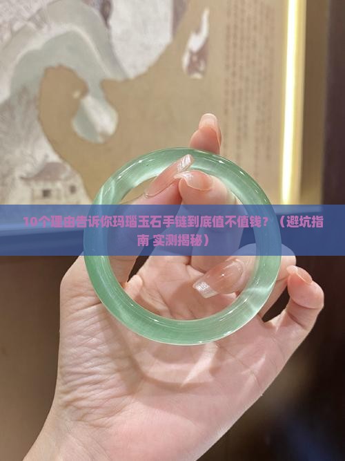 玛瑙玉石手链值不值钱