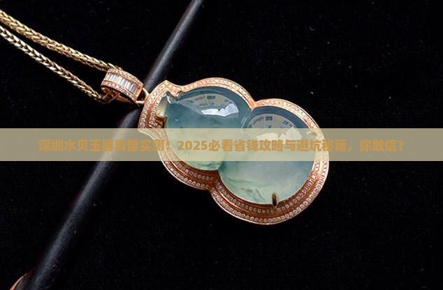 深圳水贝玉器怎么样