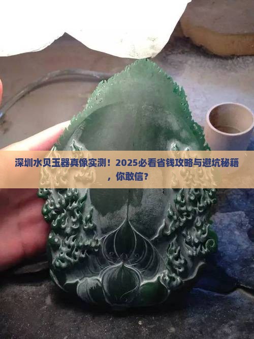 深圳水贝玉器怎么样