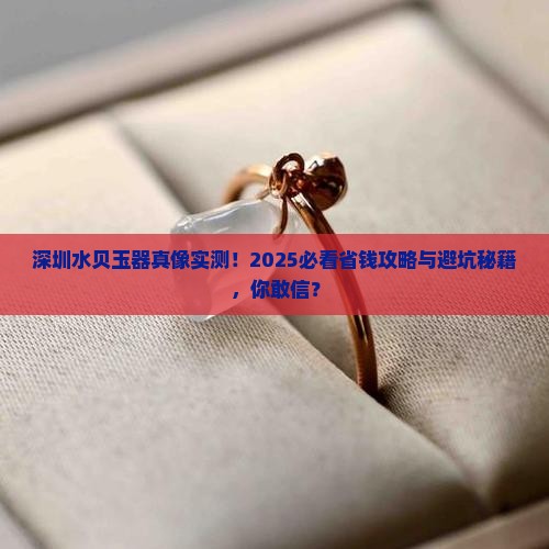 深圳水贝玉器怎么样