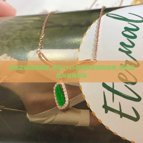 海南之谜翡翠飘花