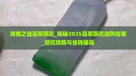 海南之谜翡翠飘花