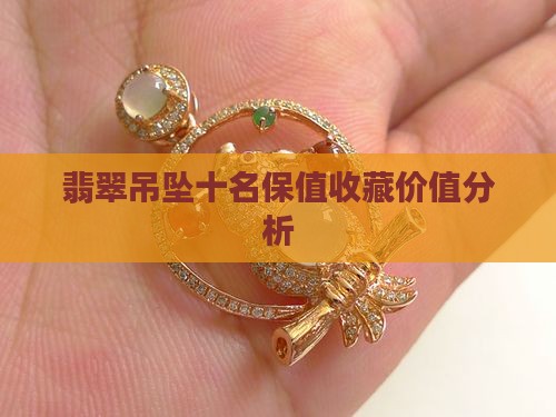翡翠吊坠哪种保值率高