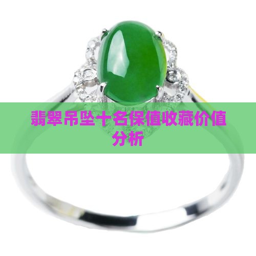翡翠吊坠哪种保值率高