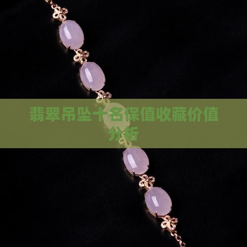 翡翠吊坠哪种保值率高
