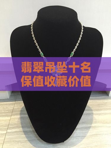 翡翠吊坠哪种保值率高