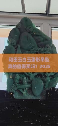 和田玉白玉蛋形吊坠