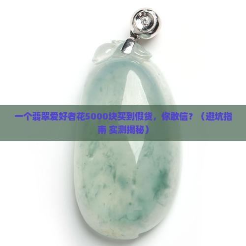 翡翠的价位一般多少钱