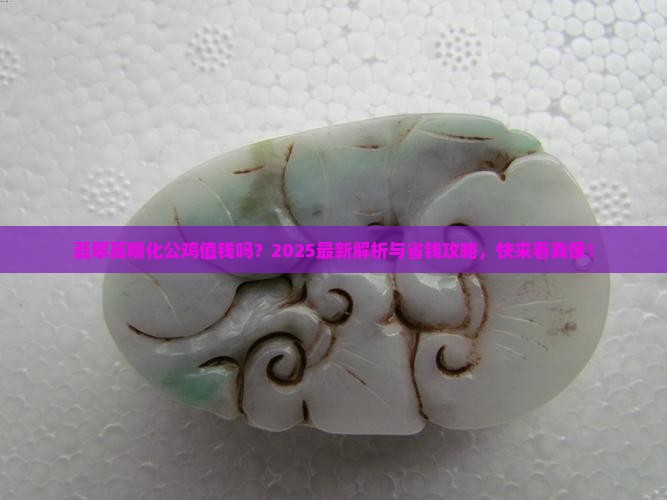 翡翠高糯化公鸡值钱吗