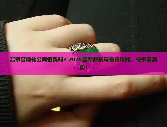 翡翠高糯化公鸡值钱吗