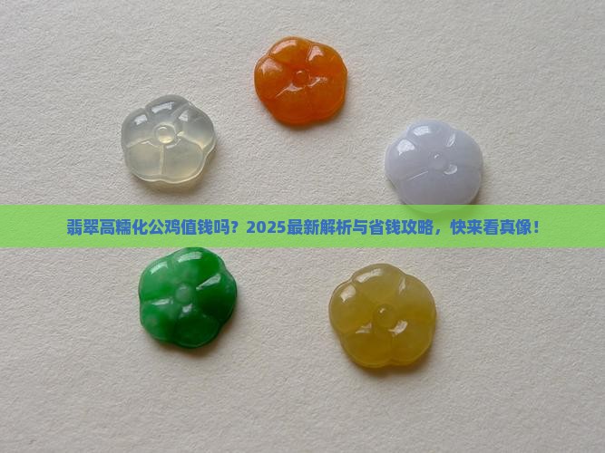 翡翠高糯化公鸡值钱吗