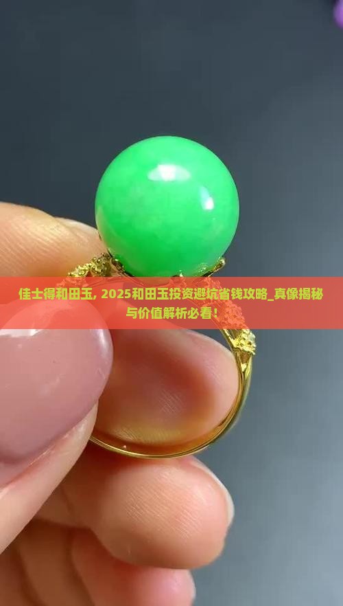 佳士得和田玉