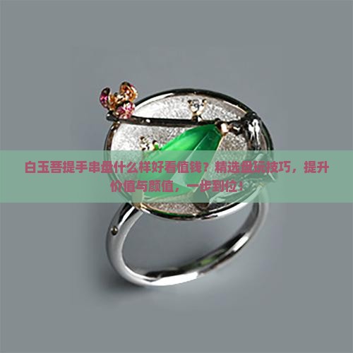 白玉菩提手串盘什么样好看值钱