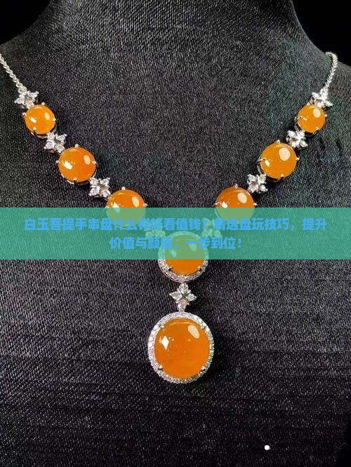 白玉菩提手串盘什么样好看值钱