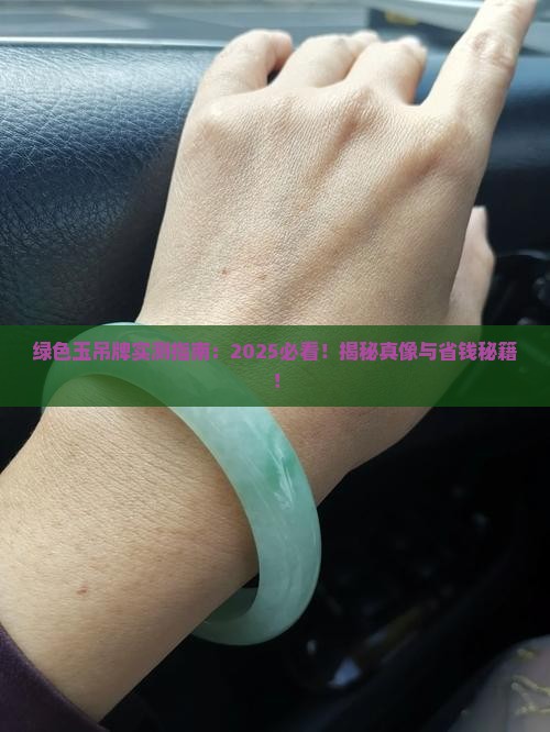 绿色玉吊牌