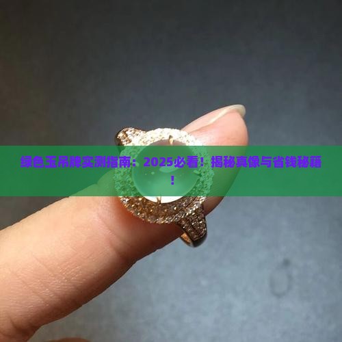 绿色玉吊牌