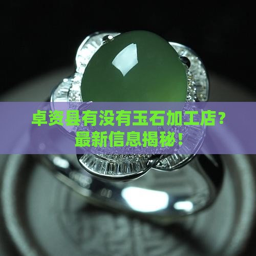 卓资县有没有玉石加工店