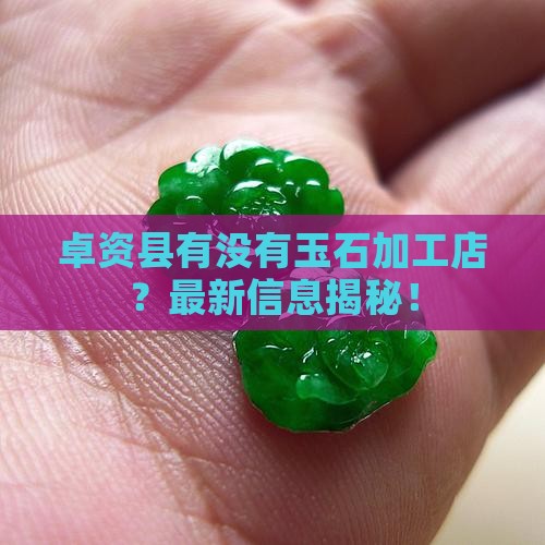 卓资县有没有玉石加工店