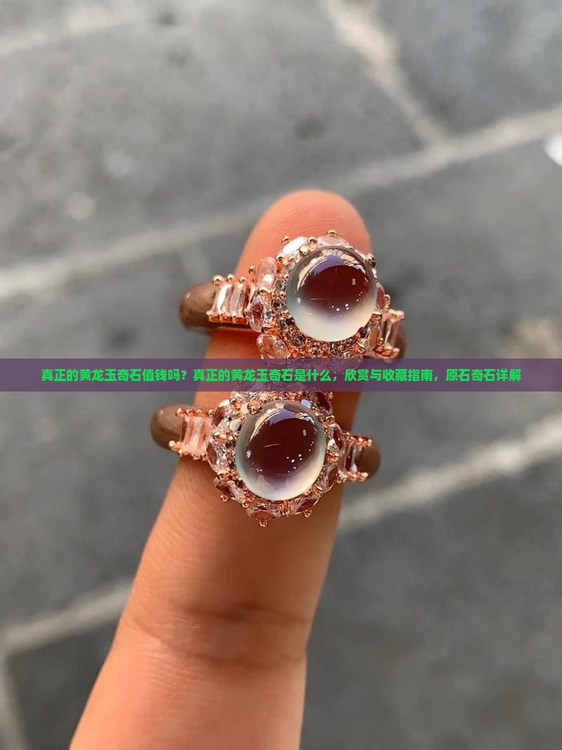 真正的黄龙玉奇石